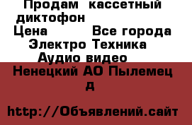 	 Продам, кассетный диктофон “Desun“ DS-201 › Цена ­ 500 - Все города Электро-Техника » Аудио-видео   . Ненецкий АО,Пылемец д.